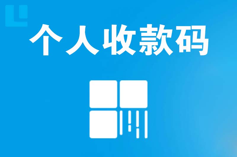 贡嘎拉卡拉个人收款码