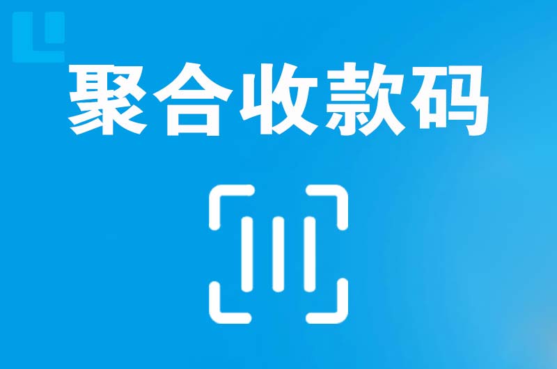 贡嘎拉卡拉聚合收款码